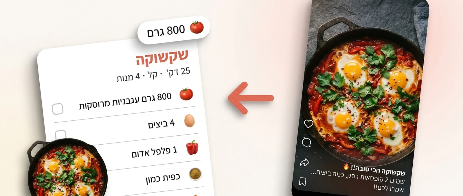 ריל של שקשוקה הופך למתכון מסודר בעברית